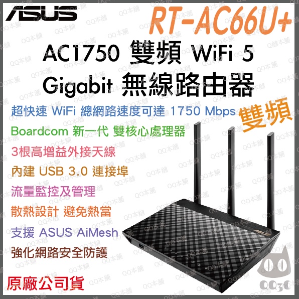 《 免運 送網路線 原廠 電競》ASUS RT-AC66U+ AC1750 雙頻 WiFi 5 無線 路由器 無線分享器