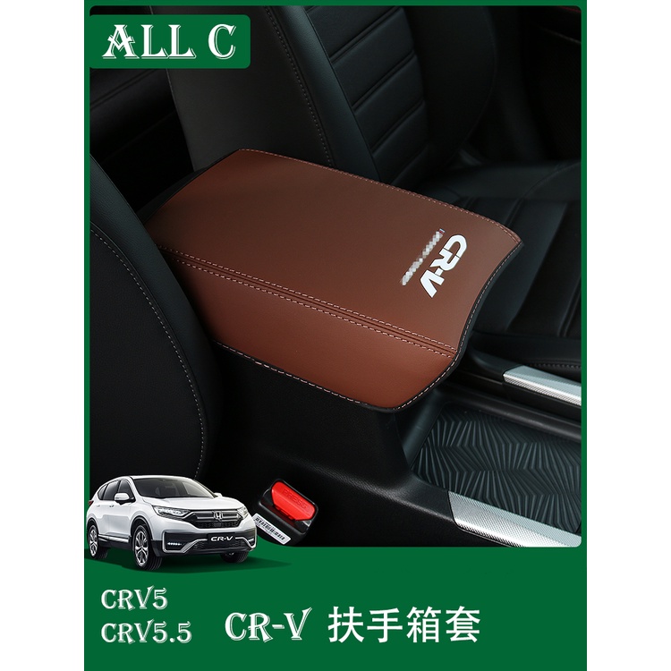 CR-V CRV5 CRV5.5 專用改裝扶手箱套 CRV內飾裝飾專用手扶箱套車用品配件