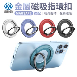 磁吸指環支架 magsafe 指環扣 多彩 360度旋轉 鋁合金 手機支架 指環扣支架