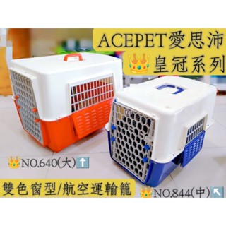 🇹🇼臺灣製/ACEPET愛思沛/👑皇冠640運輸籠(大)👑皇冠844運輸籠(中)寵物航空運輸籠/寵物外出手提籠/寵物用品