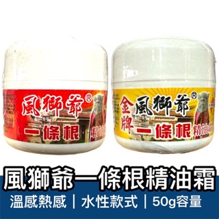 【歐霸購物】風獅爺 50g 精油霜 水性按摩霜 涼感精油 熱感精油 按摩霜 一條根精油霜 推拿霜 舒緩霜