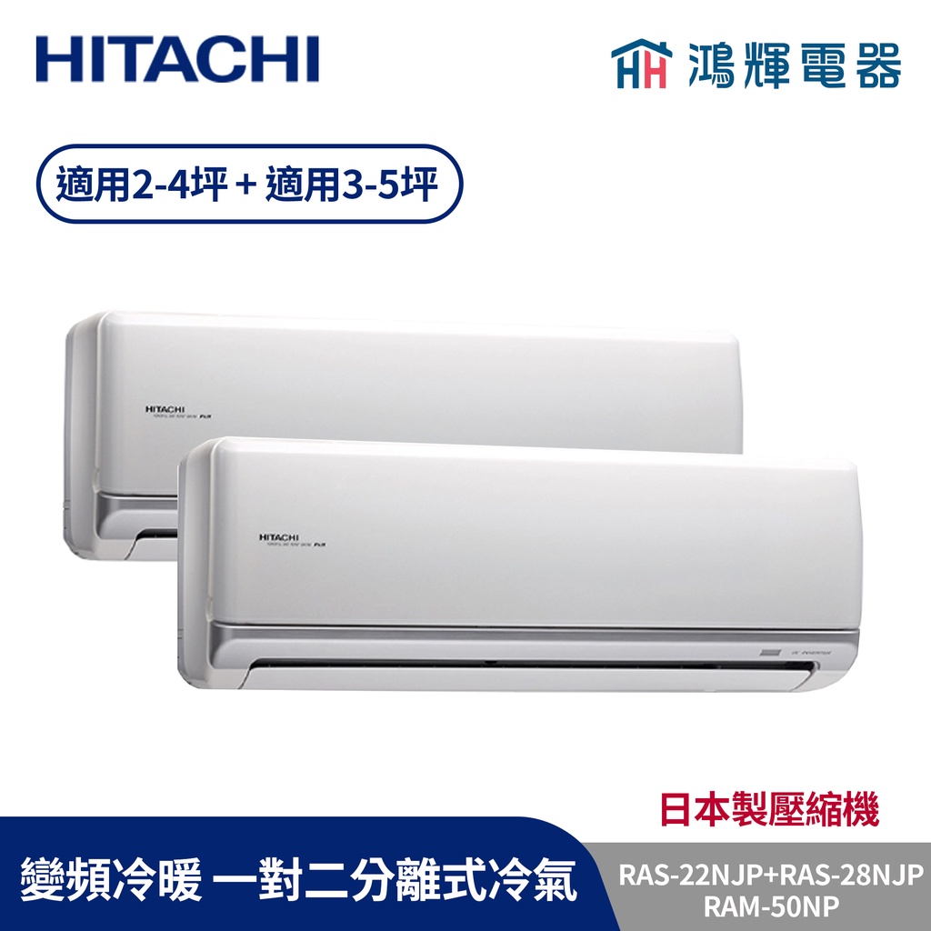 鴻輝冷氣 | HITACHI 日立 RAM-50NP+RAS-28NJP+RAS-22NJP 變頻冷暖一對二分離式冷氣