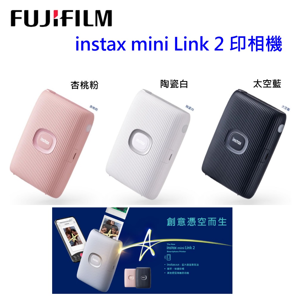 富士FUJIFILM instax mini Link 2 印相機+底片20張~恆昶公司貨保固[富豪相機]