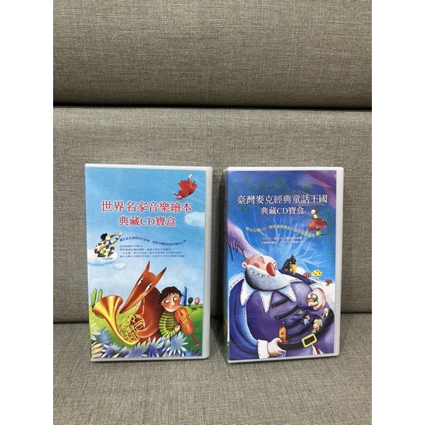 台灣麥克典藏CD寶盒/經典童話王國/世界名家音樂繪本