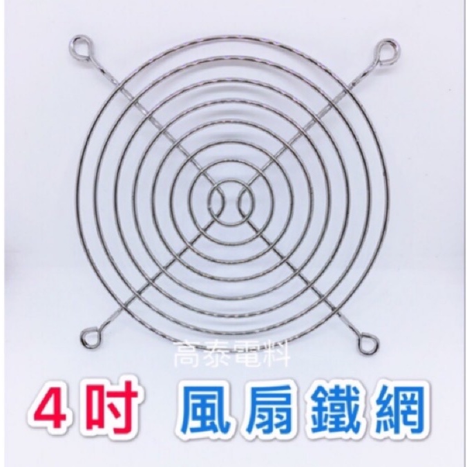 【高泰電料】4吋 風扇 防護鐵網 散熱風扇保護網 散熱風扇鐵網 過濾網 電風 護網 防護 鐵網 6吋