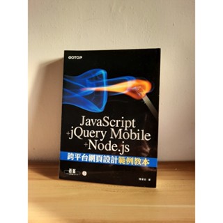 JavaScript+jQuery Mobile+Node.js跨平臺網頁設計範例教本