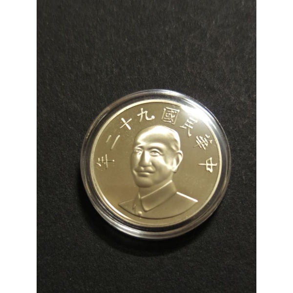 民國92年精鑄版10元拆自生肖套幣，全新未使用隨機出貨