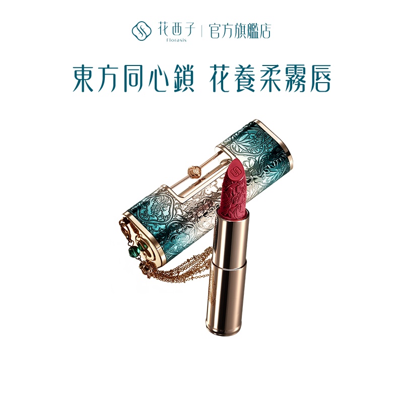 花西子 同心鎖口紅/浮雕雕花啞光唇膏女花露養唇滋潤漿果紅棕色【同心禮/新年情人節禮物】