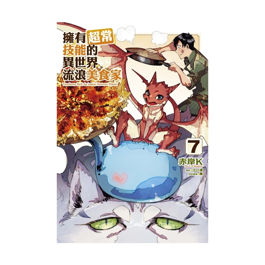 擁有超常技能的異世界流浪美食家(7)(原作：江口連／漫畫：赤岸K／角色原案：雅) 墊腳石購物網