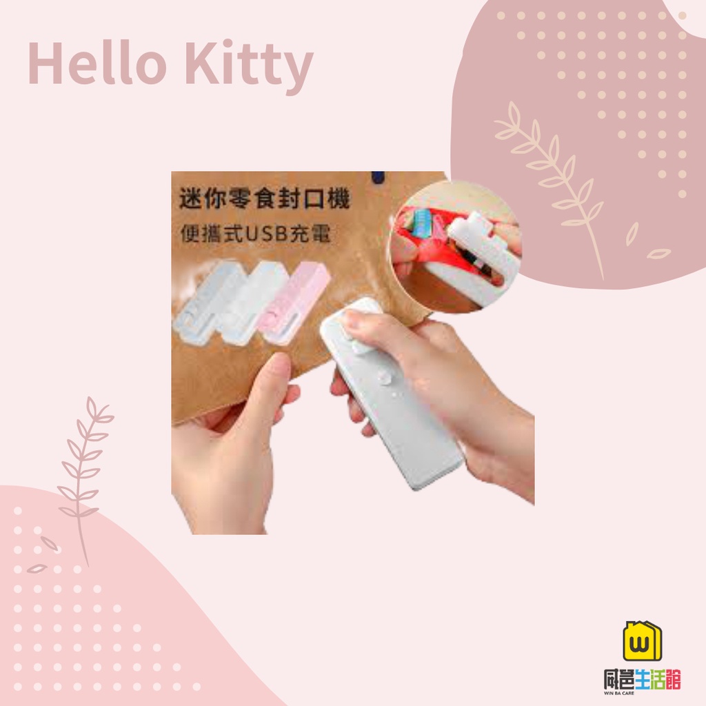 威爸生活館《正版授權》Hello Kitty USB封口機 糖果 零食 袋子封口 防潮 防霉