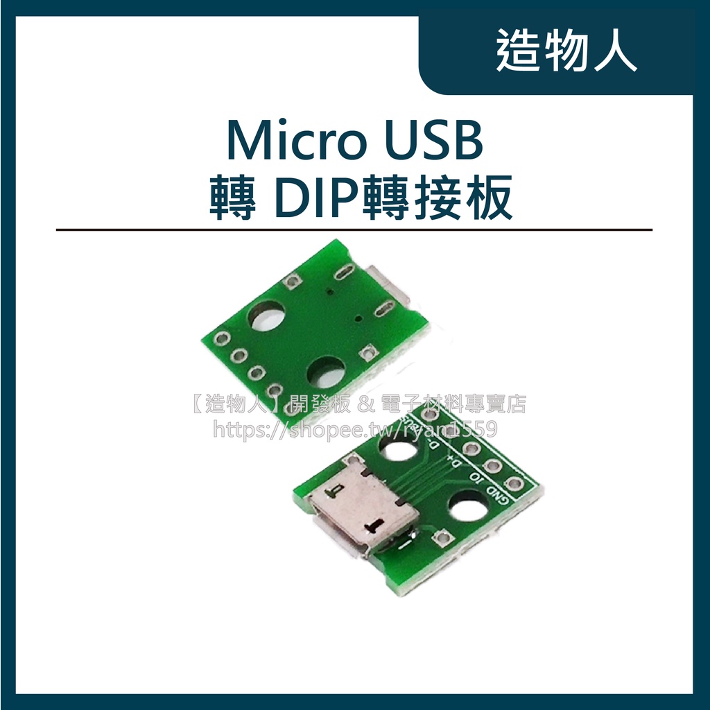 【造物人】《可統編》MICRO USB轉DIP 5p 母座 直插 轉接板已焊 USB測試線路板 USB轉接板 USB20
