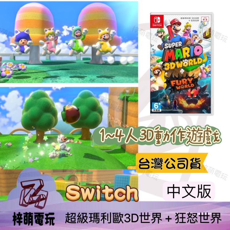 NS Switch 超級瑪利歐3D世界+狂怒世界 中文版 瑪利歐憤怒世界 馬力歐3D世界 3D狂怒世界