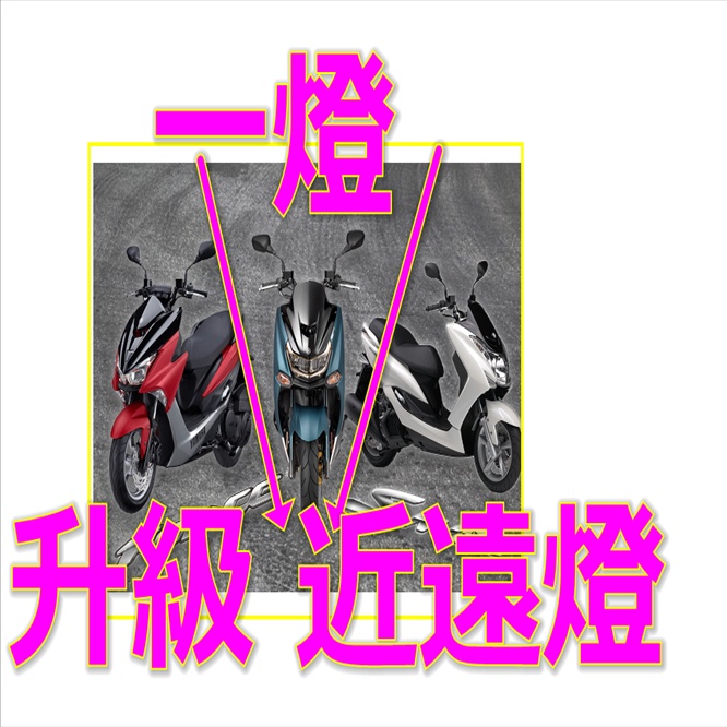 yamaha force魚上H7雙近遠燈LED  yamaha force 2代超白光魚眼LED  force魚眼H7