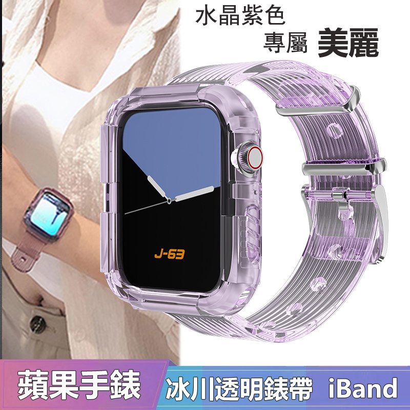 適用 Apple watch 透明冰川錶帶 蘋果手錶iwatch 4/5/6/7代防摔TPU一體錶帶 40mm 44mm