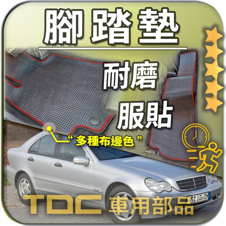 TDC📢⭐有照片⭐腳踏墊,賓士,W203,W202,W201,C-Class,四門,五門,防水,耐磨,蜂巢,踏墊