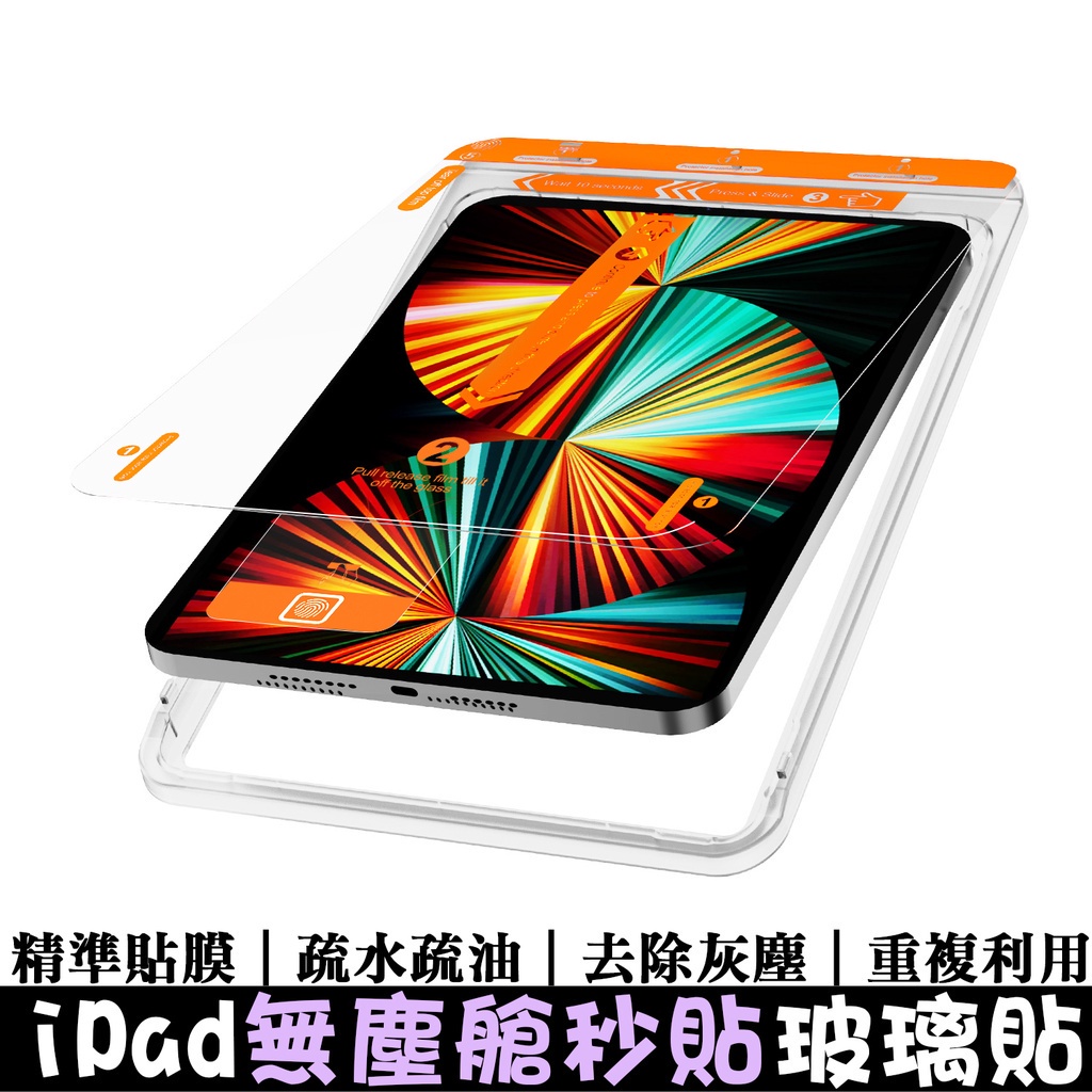 無塵艙iPad玻璃保護貼 秒貼螢幕貼 玻璃貼 適用iPadPro/mini6/7/Air7/6 貼膜神器 iPad玻璃貼