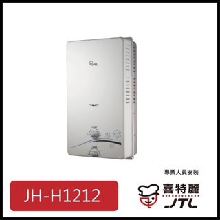[廚具工廠] 喜特麗 自然排氣式熱水器 12公升 JT-H1212 6500元 高雄送基本安裝