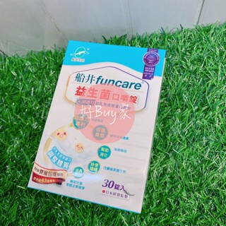 免運🔥✔現貨【船井funcare】益生菌口嚼錠 (30粒/60粒) -好buy家