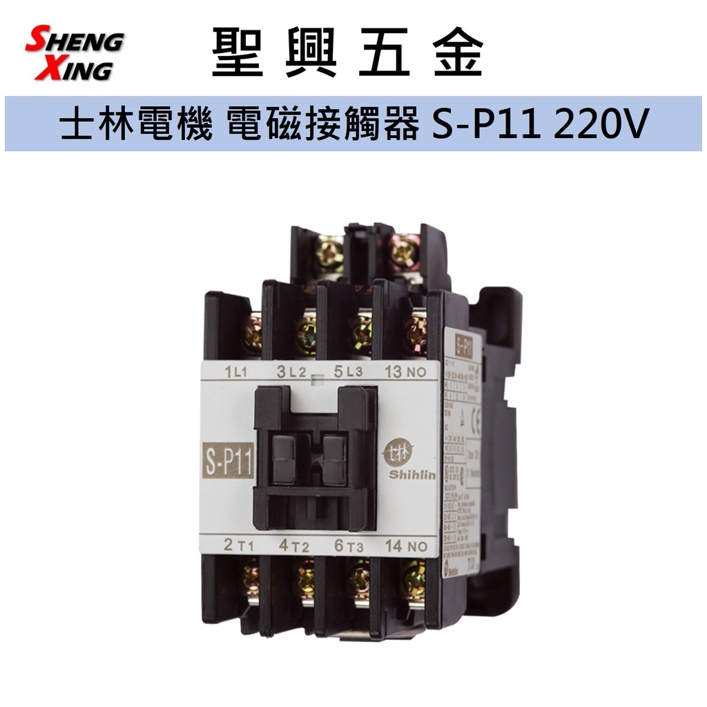 [聖興五金] 士林電機 非可逆式 電磁接觸器 S-P11 220V 開發票 現貨 公司貨
