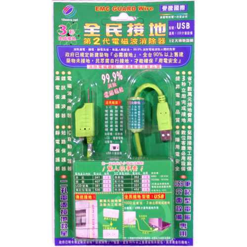 EMC『全民接地』第2代 電磁波消除器 EW-USB2002，適用USB介面：PC、Note Book.電磁波防護