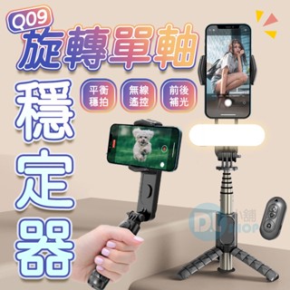 CYKE自拍桿 藍芽自拍棒 Q09單軸穩定器 前後補光 三腳架 手機穩定器 單軸自拍桿 雲臺穩定器 自拍神器
