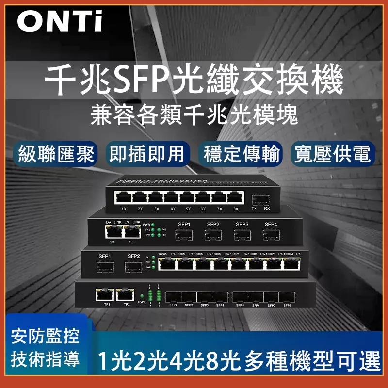 ONTI全千兆SFP光纖交換機SC/LC口1/2/4/8光2/4/8電匯聚級聯光纖收發器 網路交換器