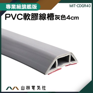 『山林電氣社』線槽 線材收納 整線器 壓條 電線保護 MIT-CDGR40 網路線固定 電線固定 室外PVC軟膠線槽