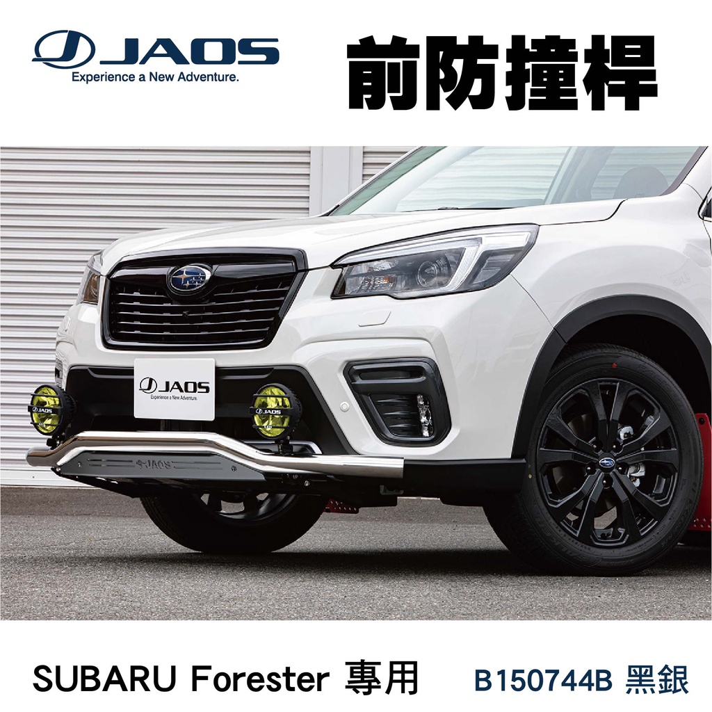 【MRK】【JAOS】SUBARU Forester 專用 前防撞桿 前保桿 森林人 B150744B