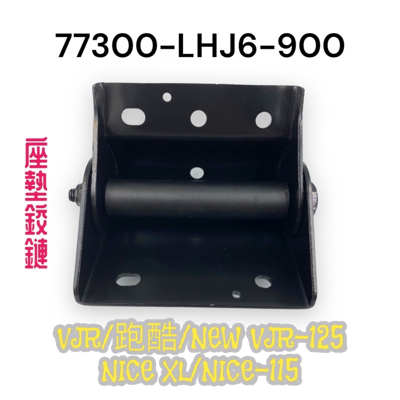 （光陽原廠零件）LHJ6 VJR 跑酷 NEW VJR 125 NICE XL 坐墊鉸鏈 座墊鉸鏈 座墊連結器 活頁