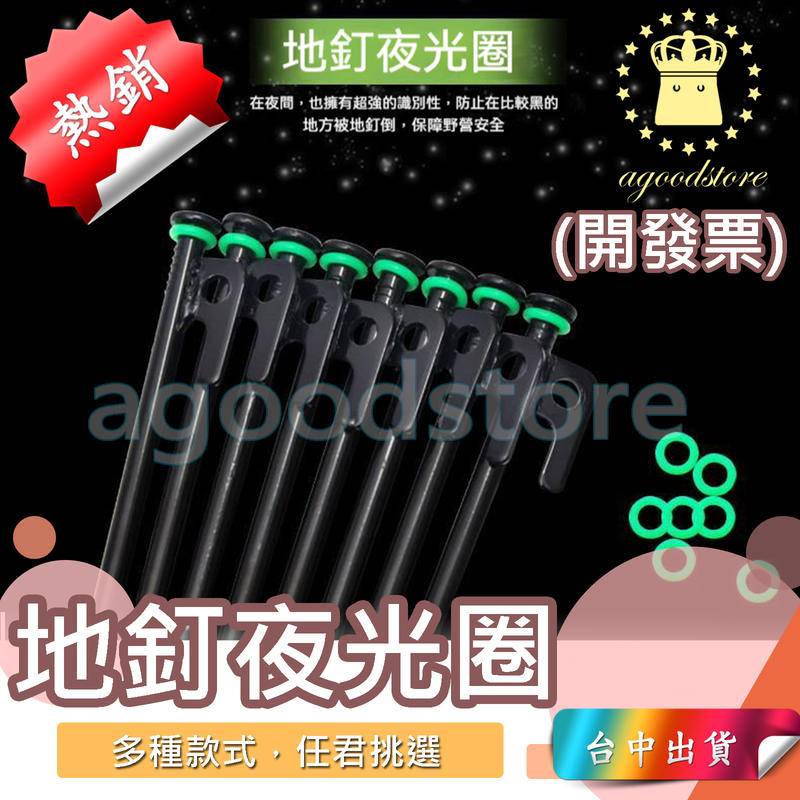 *台中店1元* 哈雷露亞 夜光 夜光圈 螢光圈 營釘 地釘 地釘夜光圈 矽膠夜光圈 營釘夜光環 矽膠螢光圈 營釘圈