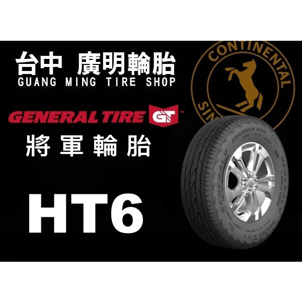 【廣明輪胎】德國馬牌製造 GENERAL 將軍輪胎 HT6 225/65-17 完工價 四輪送3D定位