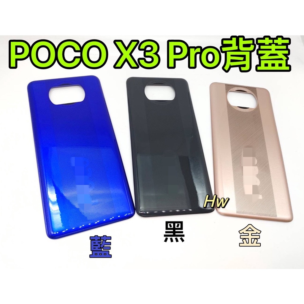 【Hw】POCO X3 Pro 藍色/黑色/金色 電池背蓋 後背板 背蓋玻璃片 維修零件