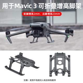 適用於DJI 御 MAVIC 3增高腳架MAVIC 3 CLASSIC摺疊起落架升落支撐架配件