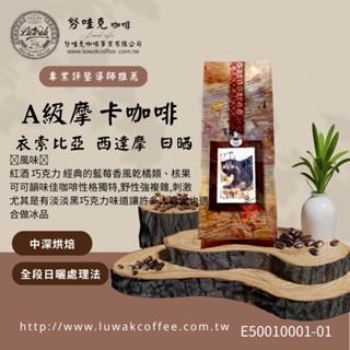 【努哇克Luwak】衣索比亞 西達摩 日曬 Ａ級摩卡 紅櫻桃《專業評鑑導師最佳推薦》咖啡豆公司批發、手沖、義式咖啡、