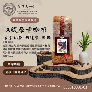 【努哇克Luwak】衣索比亞 西達摩 日晒 Ａ級摩卡 紅櫻桃《專業評鑑導師最佳推薦》咖啡豆公司批發、手沖、義式咖啡、