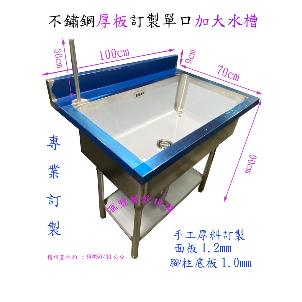 滙豐餐飲設備～全新～不銹鋼訂製加大單水槽～營業用大水槽～魚內料理台～鍋具餐具大水槽