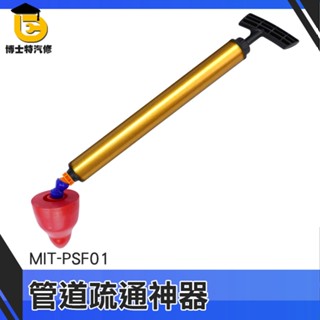 博士特汽修 氣壓式通水管 通馬桶 馬桶吸把 馬桶通管器 馬桶不通 通管器 MIT-PSF01 通馬桶工具