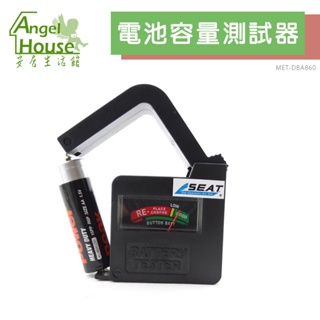 安居生活 電池容量偵測器 無須電源 快速判斷電池電量 DBA860 電池量測 各式乾電池 電量測試 電池容量偵測器
