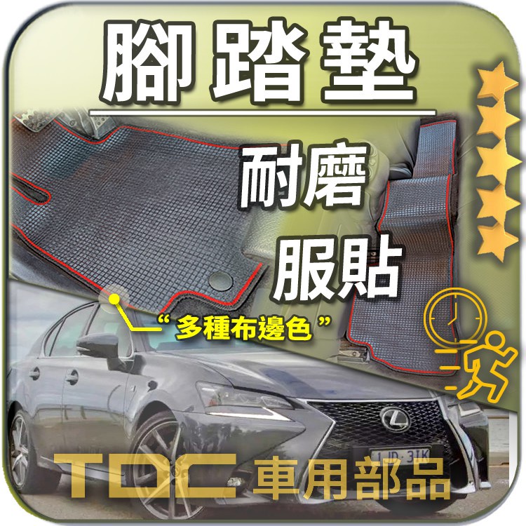 TDC📢⭐有照片⭐腳踏墊,凌志,GS,GS250,GS300,GS350,GS400,GS430,Lexus,耐磨,踏墊