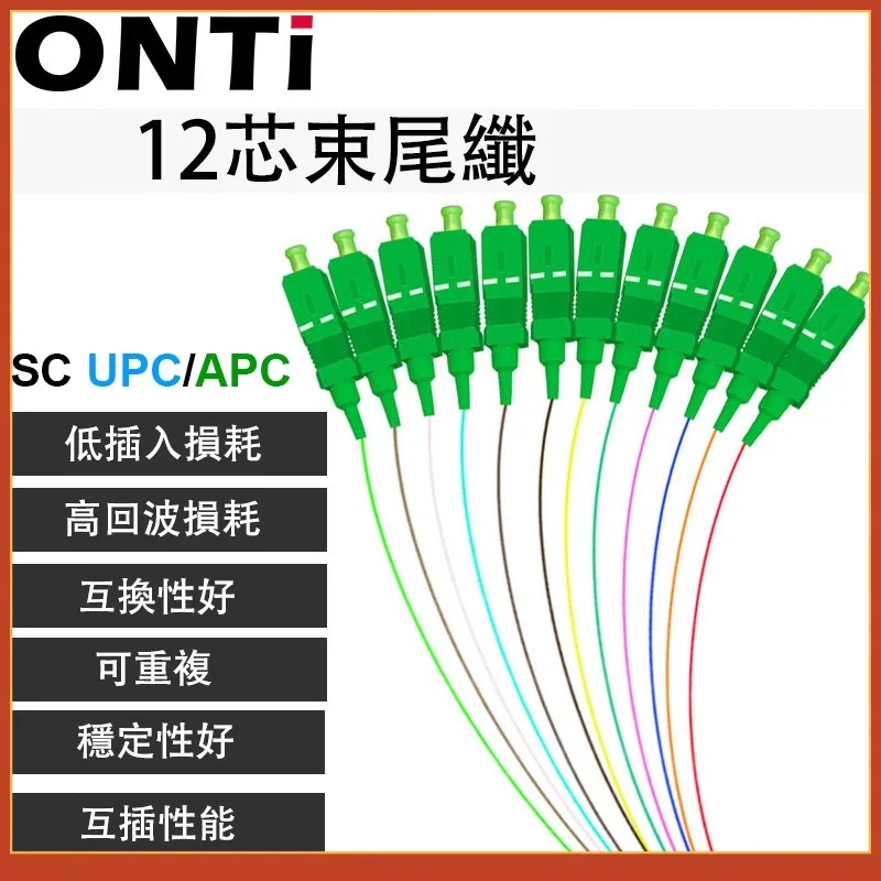 ONTi 豬尾巴 SC/LC APC/UPC單模單芯光纖跳線組（一組12條 ）光纖束狀尾纖 尾纖 9µm/125µm
