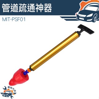 【儀特汽修】管道疏通 通馬桶神器 馬桶塞 高壓通管器 排水管堵塞 MIT-PSF01 通水管 氣壓通管器