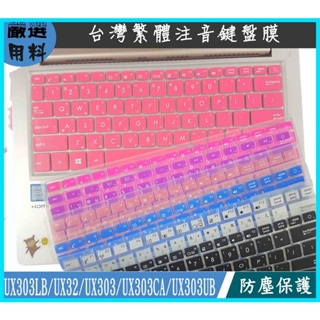 ASUS UX303LB UX32 UX303 UX303CA UX303UB 鍵盤膜 彩色 鍵盤保護膜 繁體注音 華碩