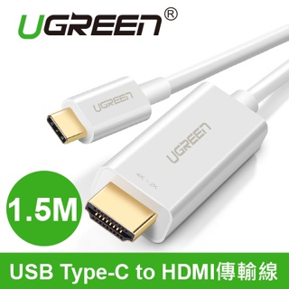 【原廠正品】UGREEN 綠聯 30841 USB Type-C to HDMI 傳輸線 1.5M 白色