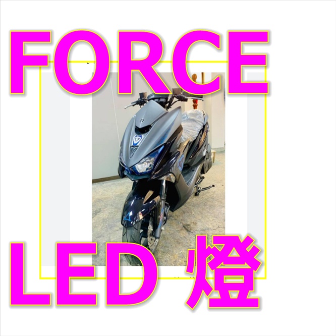 山葉YAMAHAFORCE155免改H7白光燈LED 超亮燈FORCE 1.0 直上魚眼 LED 小鋼砲 魚眼霧燈】