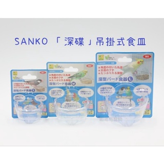 《嘟嘟鳥寵物》日本SANKO 鳥用吊掛式深碟食皿(三種尺寸S/M/L) B61 B62 B63