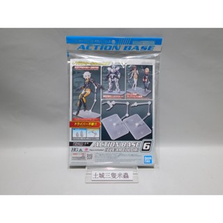土城三隻米蟲 BANDAI 鋼彈模型 專用腳架 Action Base 6 Clear HG 30MM 通用 透明