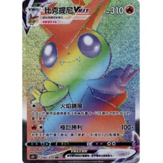 寶可夢 PTCG 比克提尼 Vmax s5RF 082/070 HR