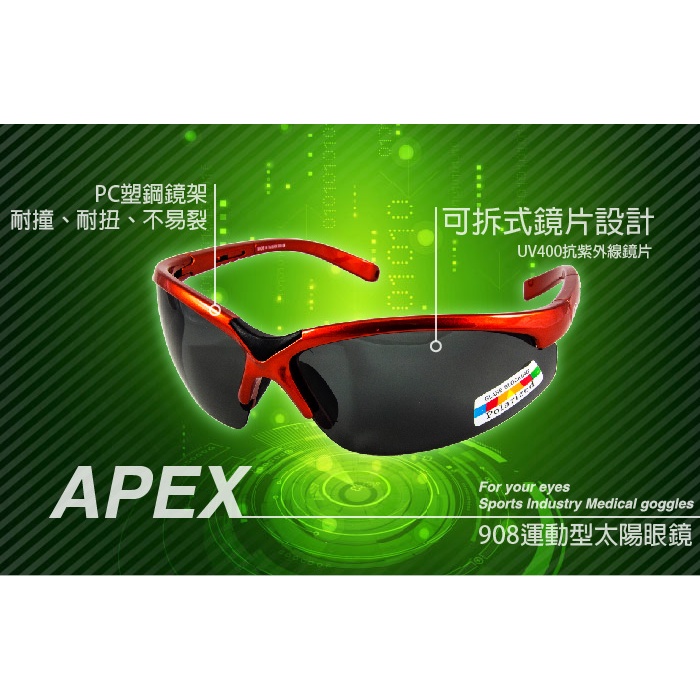 APEX 909 908 Xshock X-S131 太陽眼鏡 防風眼鏡 護目鏡 單車眼鏡 自行車眼鏡 風鏡 運動眼鏡