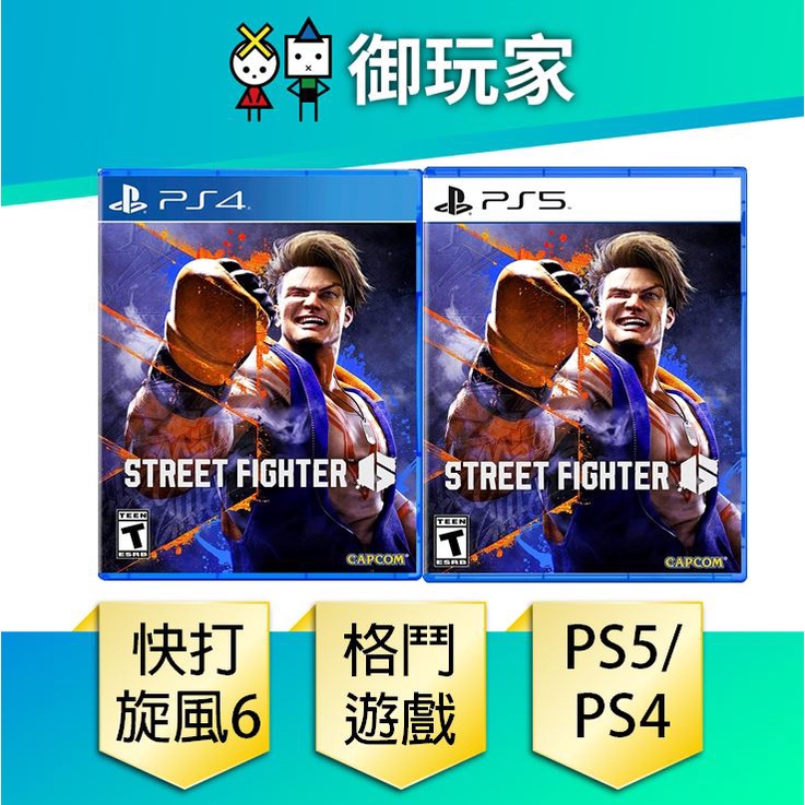 【御玩家】現貨 PS5 PS4 快打旋風 6 街頭霸王6 Street Fighter 6 中文版 6/2發售
