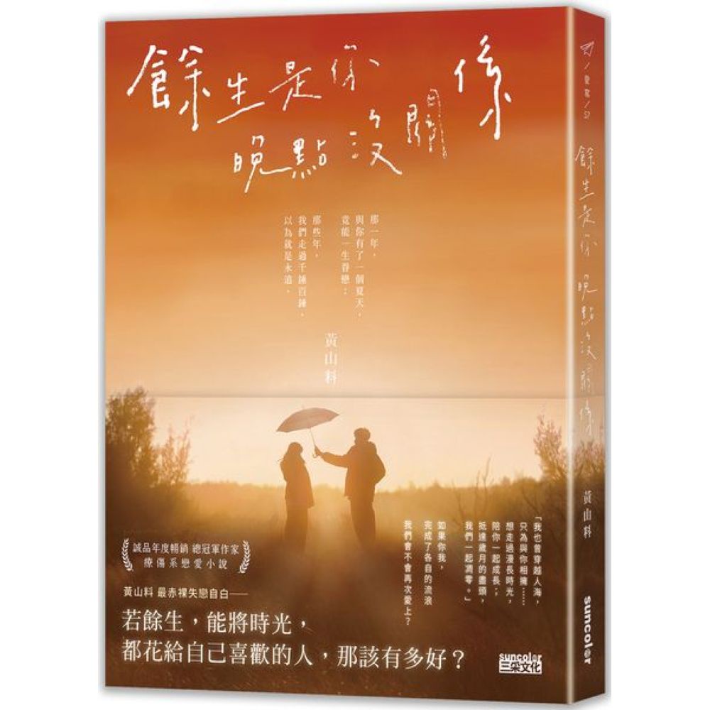 餘生是你 晚點沒關係/黃山料【城邦讀書花園】